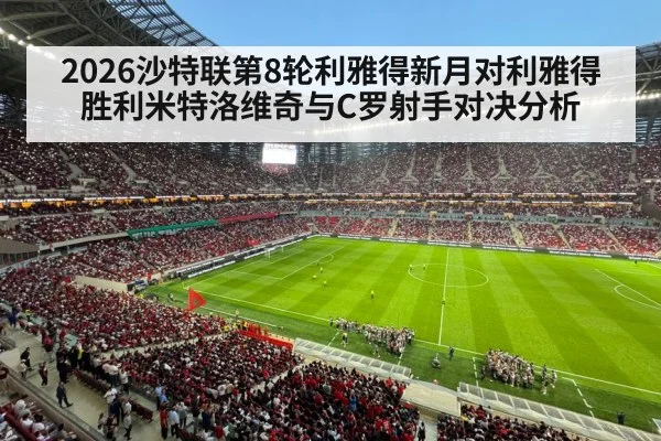 2026沙特联第8轮利雅得新月对利雅得胜利米特洛维奇与C罗射手对决分析
